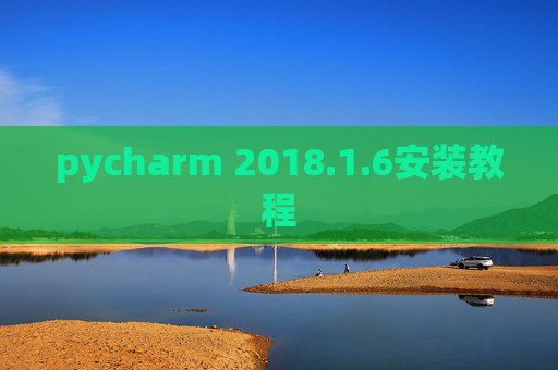 pycharm 2018.1.6安装教程