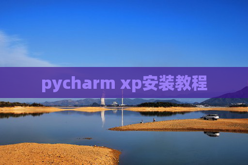 pycharm xp安装教程